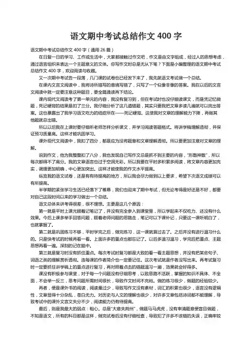 语文期中考试总结作文400字（通用26篇）