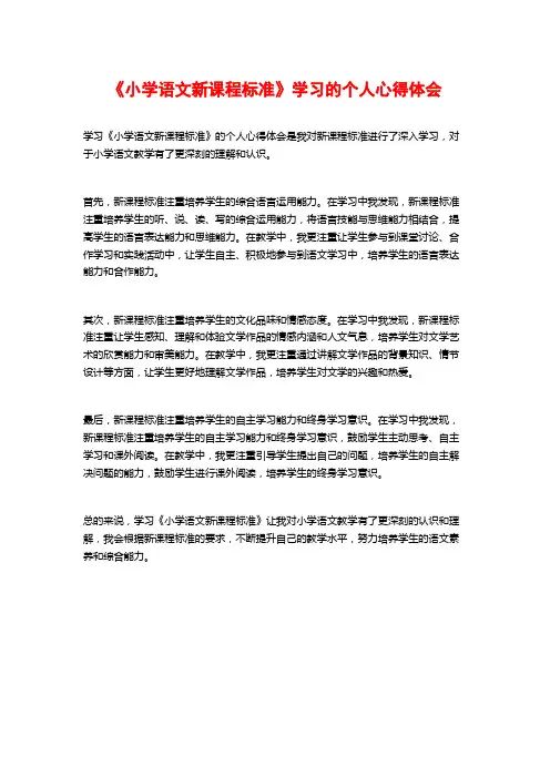 《小学语文新课程标准》学习的个人心得体会