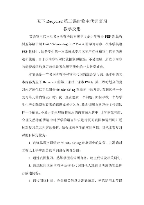五下Recycle2第三课时物主代词复习教学反思英语物主代词及名词所有
