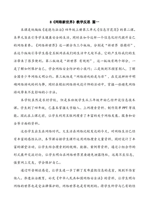 四年级上册道德与法治8《网络新世界》教学反思三篇