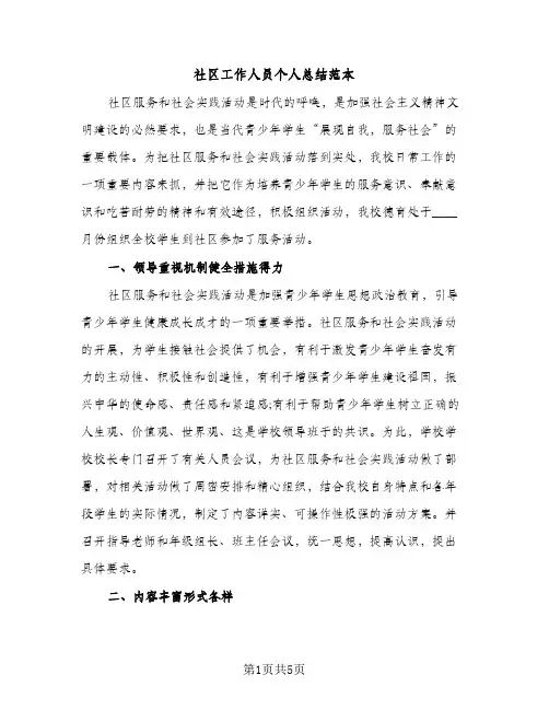社区工作人员个人总结范本（2篇）