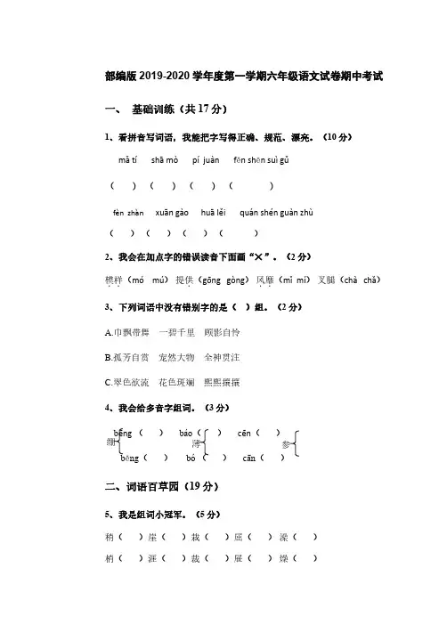 部编版2019-2020学年度第一学期六年级语文试卷期中考试