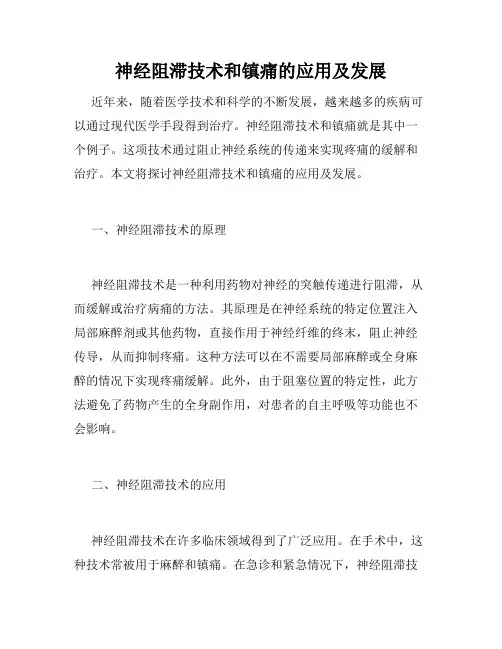 神经阻滞技术和镇痛的应用及发展