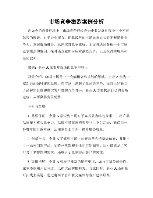 市场竞争激烈案例分析