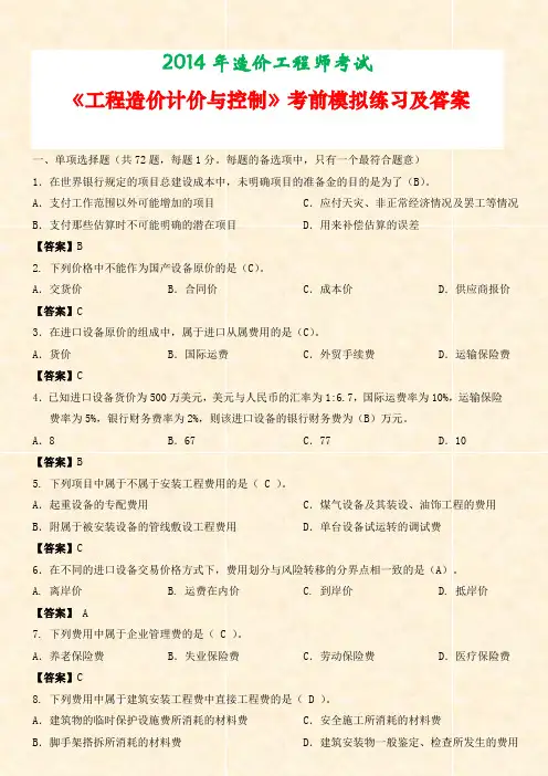 2014年造价工程师考试《工程造价计价与控制》考前模拟练习及答案