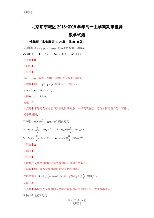 北京市东城区2018-2019学年高一上学期期末考试数学试卷 Word版含解析