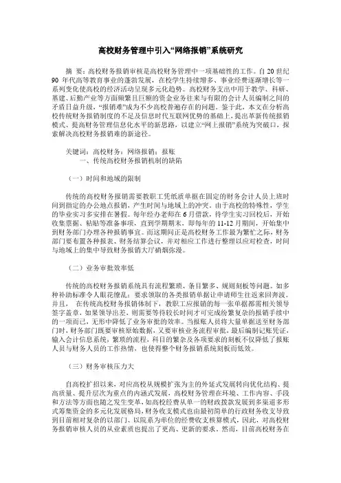 高校财务管理中引入“网络报销”系统研究