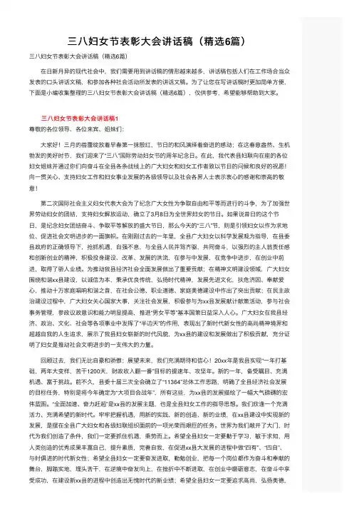 三八妇女节表彰大会讲话稿（精选6篇）