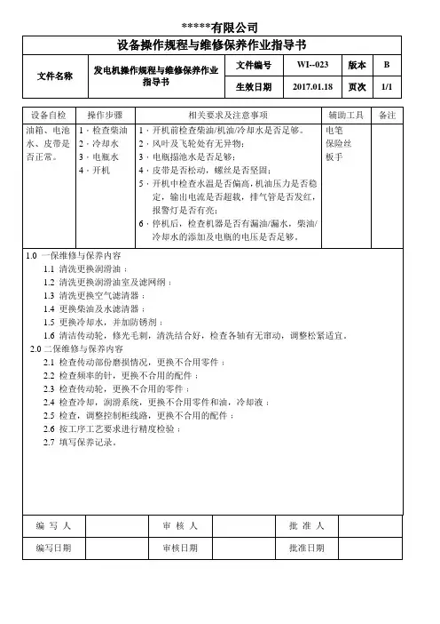 发电机操作规程与维修保养作业指导书