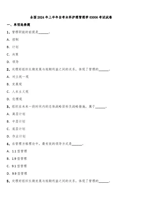 全国2024年上半年自考本科护理管理学03006考试试卷含解析