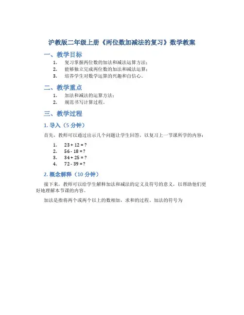 沪教版二年级上册《两位数加减法的复习》数学教案