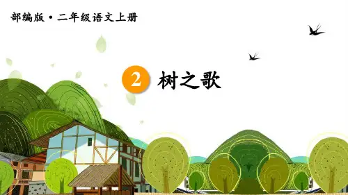 统编版二年级语文上册识字2《树之歌》精品课件