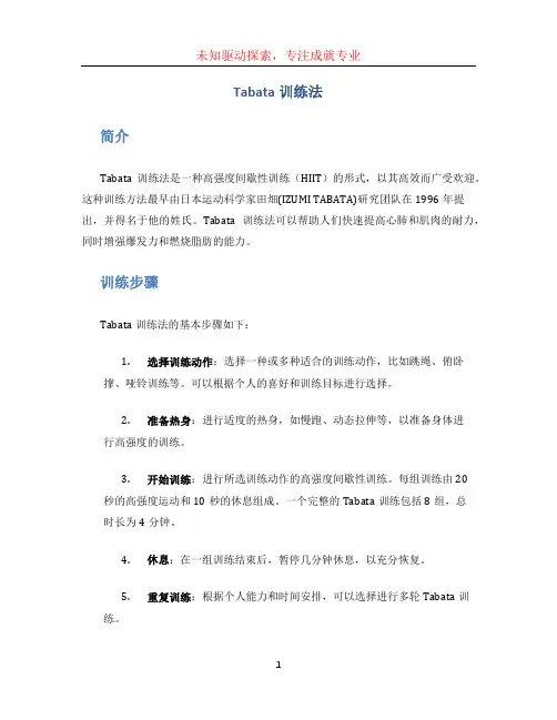 tabata训练法