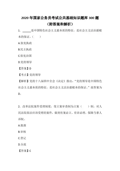 2020年国家公务员考试公共基础知识题库300题(附答案和解析)