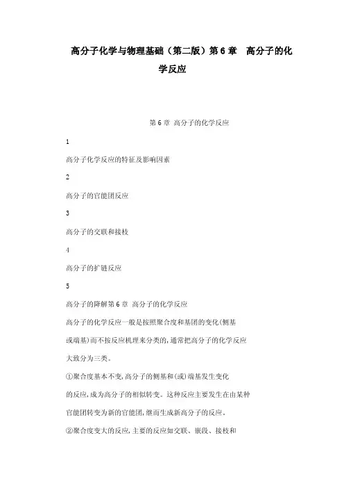 高分子化学与物理基础（第二版）第6章　高分子的化学反应（可编辑）