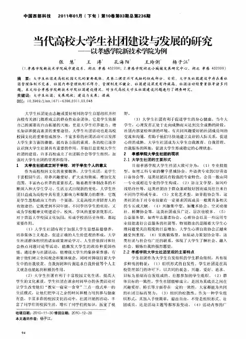 当代高校大学生社团建设与发展的研究——以孝感学院新技术学院为例