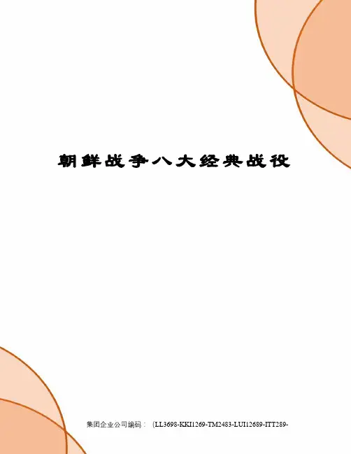 朝鲜战争八大经典战役