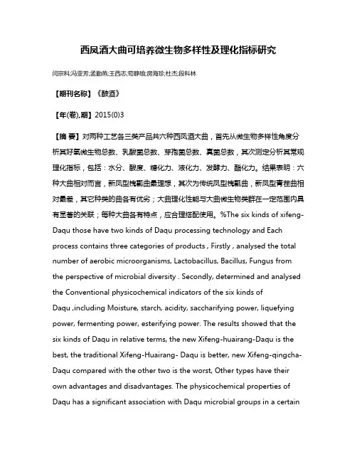 西凤酒大曲可培养微生物多样性及理化指标研究
