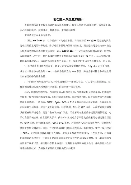 创伤病人失血量的估计