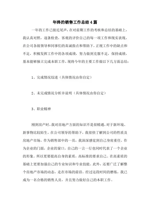 2020年年终的销售工作总结4篇