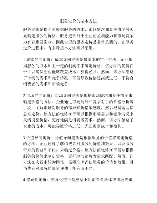 服务定价的基本方法