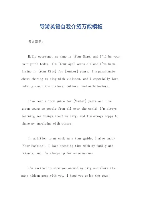 导游英语自我介绍万能模板