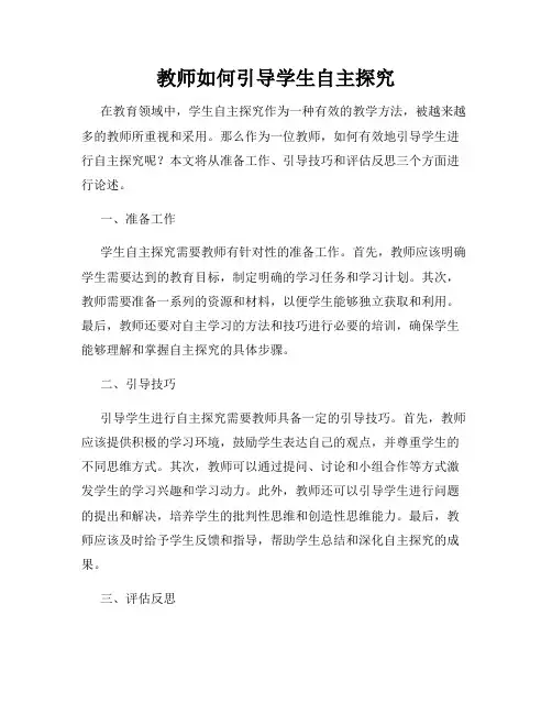 教师如何引导学生自主探究