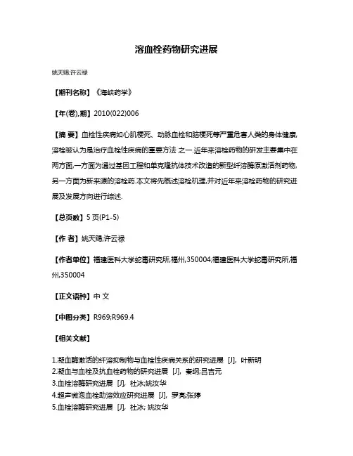 溶血栓药物研究进展