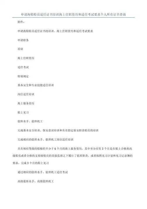 申请海船船员适任证书培训海上任职资历和适任考试要求个人所有证书查询
