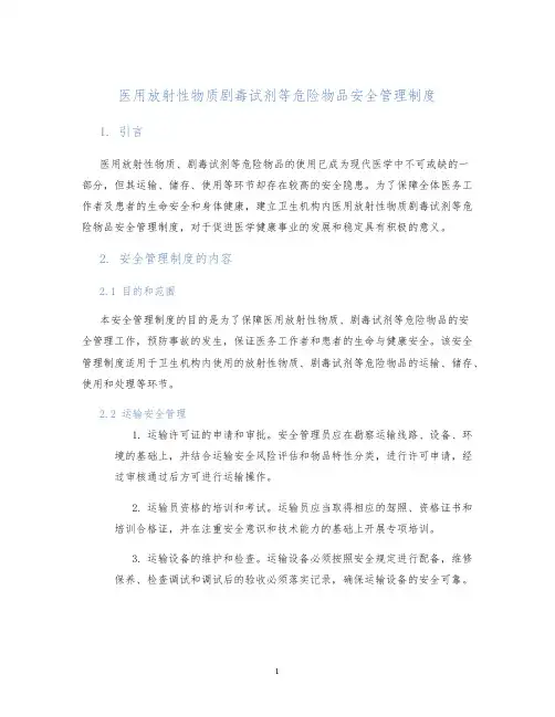 医用放射性物质剧毒试剂等危险物品安全管理制度
