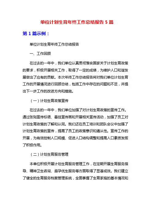 单位计划生育年终工作总结报告5篇