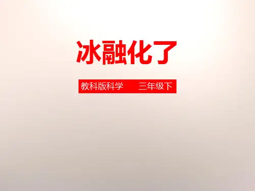《冰融化了》温度和水的变化PPT课件