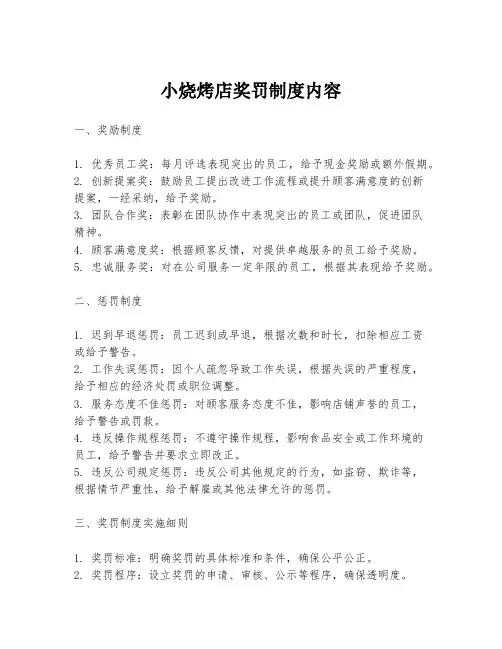 小烧烤店奖罚制度内容