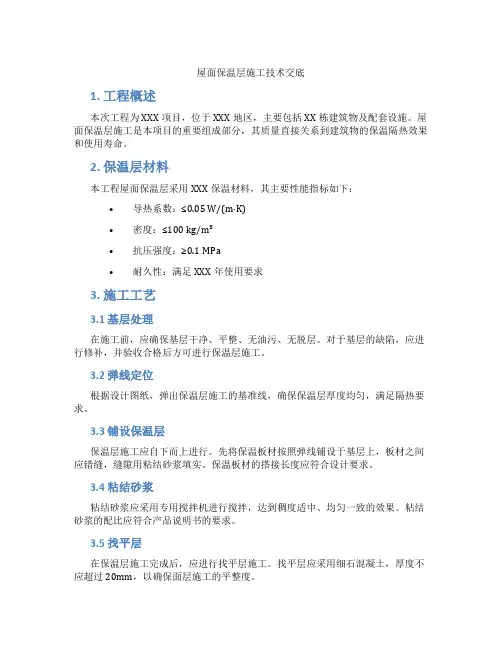 屋面保温层施工技术交底