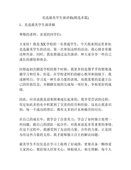 竞选最美学生演讲稿(精选多篇)
