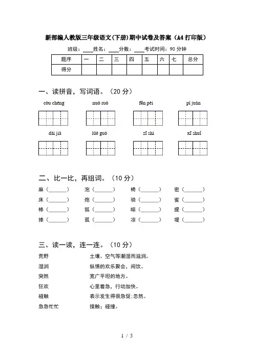 新部编人教版三年级语文(下册)期中试卷及答案(A4打印版)
