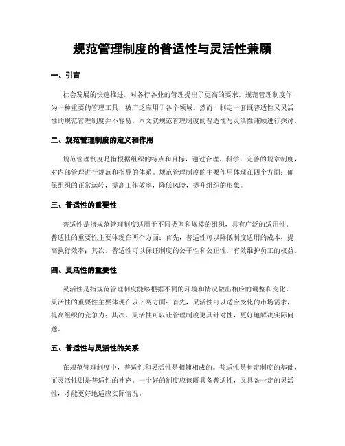 规范管理制度的普适性与灵活性兼顾