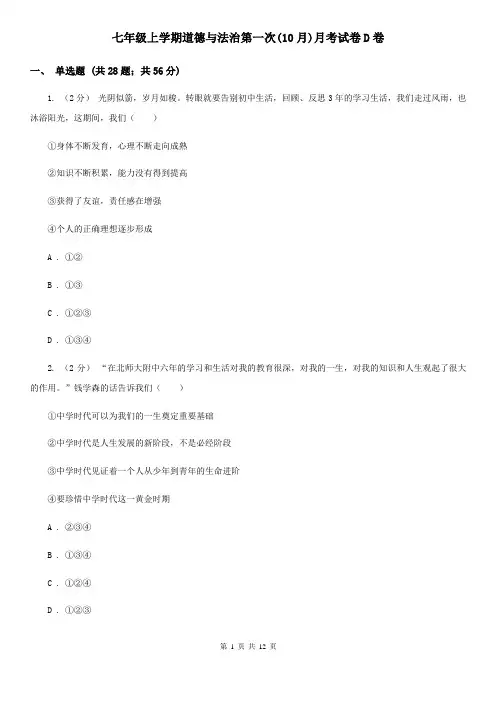 七年级上学期道德与法治第一次(10月)月考试卷D卷