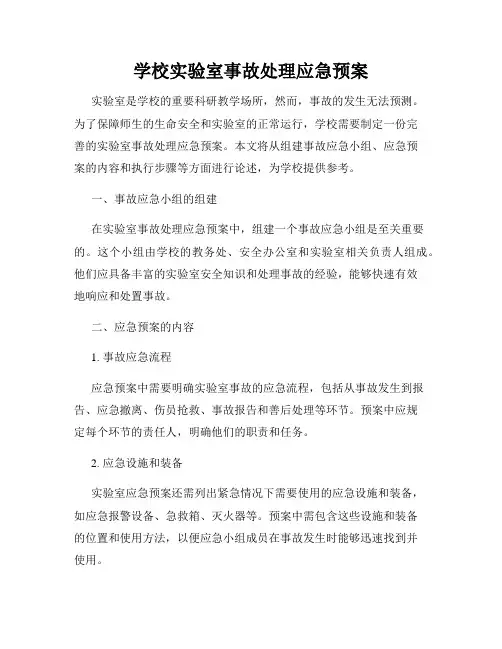 学校实验室事故处理应急预案