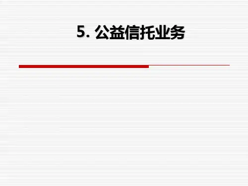 第五章  公益信托业务  《金融信托与租赁》PPT课件