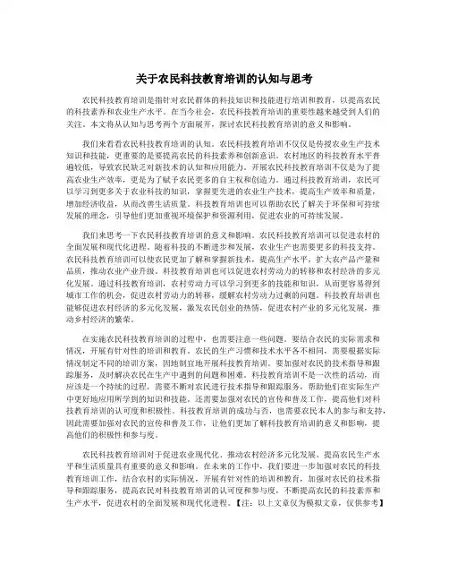关于农民科技教育培训的认知与思考