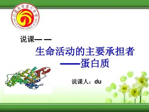 【高中生物】生命活动的主要承担者——蛋白质ppt66