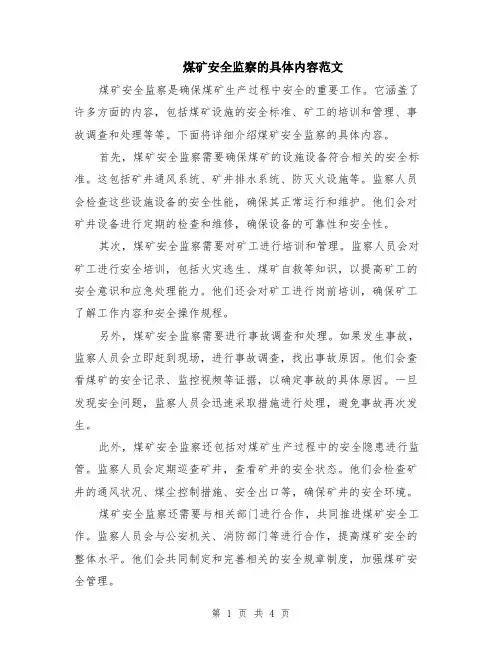 煤矿安全监察的具体内容范文（二篇）