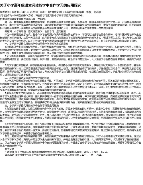 关于小学高年级语文阅读教学中合作学习的应用探究