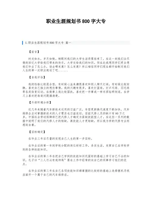 职业生涯规划书800字大专