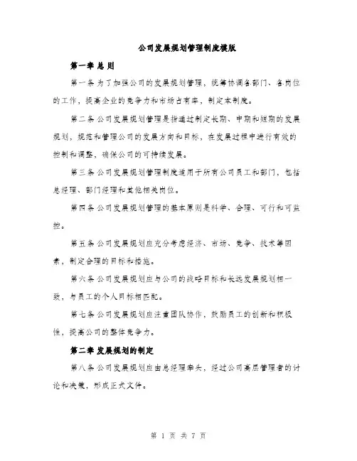 公司发展规划管理制度模版（三篇）