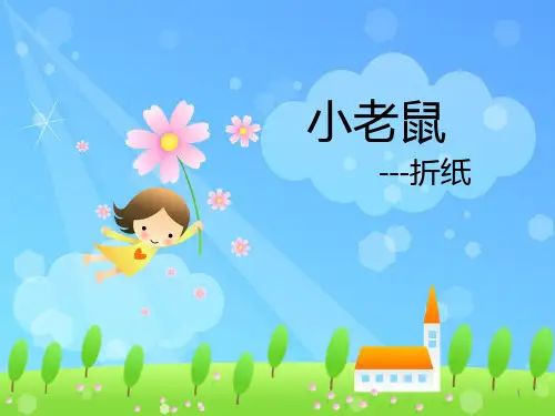 美术折纸--小老鼠ppt课件