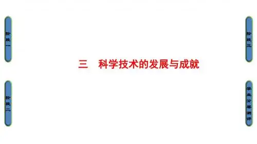 高中历史人民版必修3课件：5-3 科学技术的发展与成就