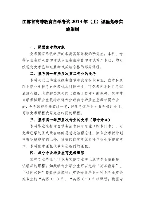 江苏省高等教育自学考试2014年(上)课程免考实施细则