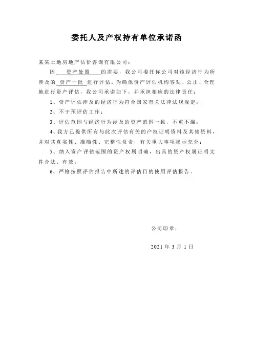 委托人及产权持有单位承诺函
